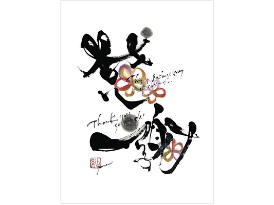 永田紗戀 花咲く書道 感謝(ジグレープリント)