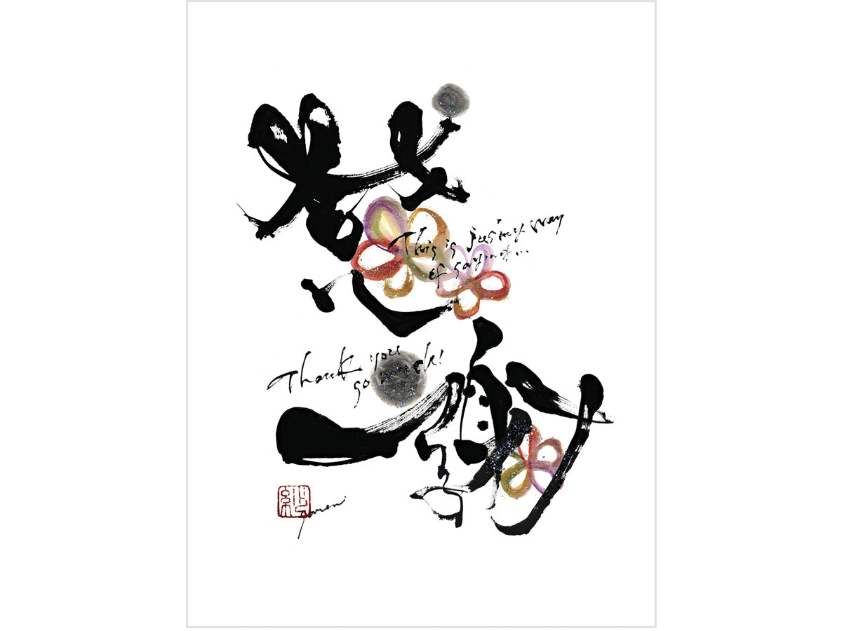 永田紗戀 花咲く書道 感謝(ジグレープリント)