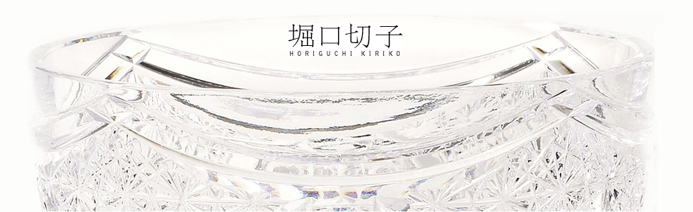 堀口切子