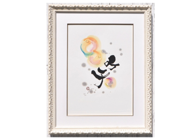 永田紗戀 花咲く書道 笑(ジグレープリント) | 商品から探す | ALEXCIOUS