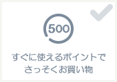 お買い上げ金額からポイント5%還元